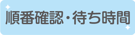 順番確認・待ち時間